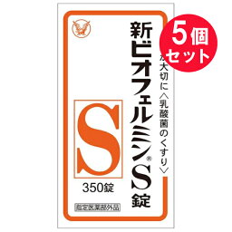 『5個セット』【指定医薬部外品】新ビオフェルミンS錠 350錠 大正製薬 下痢・整腸