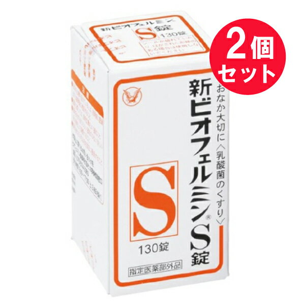 ●商品名新ビオフェルミンS錠●内容量130錠　×2セット●商品区分指定医薬部外品●商品説明＊生きてはたらく乳酸菌3種乳酸菌（ビフィズス菌、フェーカリス菌、アシドフィルス菌）が生きたまま腸に届いて増え、整腸に役立ちます。＊のみやすい錠剤わずかに甘みがあり、小児から高齢者までのみやすい白色〜わずかに淡黄かっ色の錠剤です。●使用上の注意■相談すること1．次の人は服用前に医師または薬剤師に相談してください医師の治療を受けている人。2．次の場合は、直ちに服用を中止し、この文書を持って医師または薬剤師に相談してください1ヵ月位服用しても症状がよくならない場合。●効能整腸（便通を整える）、軟便、便秘、腹部膨満感・おなかの弱い方の整腸に・おなかがはったときに・高齢者の整腸に・旅行など環境の変化でおなかの調子をくずしたときに●用法・用量次の量を、食後に服用してください。〔年齢〕15歳以上〔1回量〕3錠〔1日服用回数〕3回〔年齢〕5歳〜14歳〔1回量〕2錠〔1日服用回数〕3回〔年齢〕5歳未満〔1回量・1日服用回数〕服用しないこと●用法・用量に関連する注意（1）小児に服用させる場合には、保護者の指導監督のもとに服用させてください。（2）用法・用量を厳守してください。（3）のどにつかえるといけないので、5歳未満の幼児には服用させないでください。［ポイント］食後にのむと、本剤の乳酸菌は胃酸の影響を受けることなく、生きて腸内に届き、優れた整腸作用をあらわします。●成分9錠（15歳以上の1日服用量）中〔成分〕コンク・ビフィズス菌末〔分量〕18mg〔はたらき〕主に大腸にすみつき、乳酸と酢酸をつくり、整腸効果をたかめます。〔成分〕コンク・フェーカリス菌末〔分量〕18mg〔はたらき〕主に小腸にすみつき、すばやく増えて乱れた腸内フローラを整えます。〔成分〕コンク・アシドフィルス菌末〔分量〕18mg〔はたらき〕主に小腸にすみつき、乳酸を多くつくり、有害菌を抑えます。添加物：トウモロコシデンプン、デキストリン、乳糖水和物、沈降炭酸カルシウム、アメ粉、白糖、タルク、ステアリン酸マグネシウム［ミニ情報・腸内フローラとは］腸内には様々な種類の細菌が数多く生息しています。それが「お花畑（flora）」のようにみえることから、腸内フローラと呼ばれています。腸内フローラのバランスは、体調・食生活・年齢・ストレスといった、様々な要因によって変化しますが、バランスが乱れると、軟便や便秘などおなかの調子が悪くなるといわれています。●保管および取扱い上の注意［ビン入り品、分包品について］（1）小児の手の届かない所に保管してください。（2）使用期限を過ぎた製品は服用しないでください。［ビン入り品について］（1）直射日光の当たらない湿気の少ない涼しい所に密栓して保管してください。（2）ビンの中の詰め物は、フタをあけた後はすててください。（詰め物を再びビンに入れると湿気を含み品質が変わるもとになります。詰め物は、輸送中に錠剤が破損するのを防止するためのものです。）（3）服用のつどビンのフタをしっかりしめてください。（他のにおいが移ったり、吸湿し品質が変わることがあります。）（4）他の容器に入れ替えないでください。（誤用の原因になったり品質が変わることがあります。）（5）箱とビンの「開封年月日」記入欄に、ビンを開封した日付を記入してください。（6）一度開封した後は、品質保持の点から開封日より6ヵ月以内を目安になるべくすみやかに服用してください。［分包品について］（1）直射日光の当たらない湿気の少ない涼しい所に保管してください。（2）1包を分けて服用した残りの錠剤は、袋の口を折り返して保管し、2日以内に服用してください。●製造販売元ビオフェルミン製薬株式会社住所：神戸市西区井吹台東町七丁目3番4●販売元大正製薬株式会社住所：東京都豊島区高田3丁目24番1号ご購入の際は「添付文書」を必ずお読みください【 添付文書はこちら 】【広告文責】白石薬品株式会社TEL:072-622-8820※リニューアルに伴い、パッケージ・内容等予告なく変更する場合がございます。予めご了承ください。