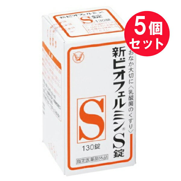 ●商品名新ビオフェルミンS錠●内容量130錠　×5セット●商品区分指定医薬部外品●商品説明＊生きてはたらく乳酸菌3種乳酸菌（ビフィズス菌、フェーカリス菌、アシドフィルス菌）が生きたまま腸に届いて増え、整腸に役立ちます。＊のみやすい錠剤わずかに甘みがあり、小児から高齢者までのみやすい白色〜わずかに淡黄かっ色の錠剤です。●使用上の注意■相談すること1．次の人は服用前に医師または薬剤師に相談してください医師の治療を受けている人。2．次の場合は、直ちに服用を中止し、この文書を持って医師または薬剤師に相談してください1ヵ月位服用しても症状がよくならない場合。●効能整腸（便通を整える）、軟便、便秘、腹部膨満感・おなかの弱い方の整腸に・おなかがはったときに・高齢者の整腸に・旅行など環境の変化でおなかの調子をくずしたときに●用法・用量次の量を、食後に服用してください。〔年齢〕15歳以上〔1回量〕3錠〔1日服用回数〕3回〔年齢〕5歳〜14歳〔1回量〕2錠〔1日服用回数〕3回〔年齢〕5歳未満〔1回量・1日服用回数〕服用しないこと●用法・用量に関連する注意（1）小児に服用させる場合には、保護者の指導監督のもとに服用させてください。（2）用法・用量を厳守してください。（3）のどにつかえるといけないので、5歳未満の幼児には服用させないでください。［ポイント］食後にのむと、本剤の乳酸菌は胃酸の影響を受けることなく、生きて腸内に届き、優れた整腸作用をあらわします。●成分9錠（15歳以上の1日服用量）中〔成分〕コンク・ビフィズス菌末〔分量〕18mg〔はたらき〕主に大腸にすみつき、乳酸と酢酸をつくり、整腸効果をたかめます。〔成分〕コンク・フェーカリス菌末〔分量〕18mg〔はたらき〕主に小腸にすみつき、すばやく増えて乱れた腸内フローラを整えます。〔成分〕コンク・アシドフィルス菌末〔分量〕18mg〔はたらき〕主に小腸にすみつき、乳酸を多くつくり、有害菌を抑えます。添加物：トウモロコシデンプン、デキストリン、乳糖水和物、沈降炭酸カルシウム、アメ粉、白糖、タルク、ステアリン酸マグネシウム［ミニ情報・腸内フローラとは］腸内には様々な種類の細菌が数多く生息しています。それが「お花畑（flora）」のようにみえることから、腸内フローラと呼ばれています。腸内フローラのバランスは、体調・食生活・年齢・ストレスといった、様々な要因によって変化しますが、バランスが乱れると、軟便や便秘などおなかの調子が悪くなるといわれています。●保管および取扱い上の注意［ビン入り品、分包品について］（1）小児の手の届かない所に保管してください。（2）使用期限を過ぎた製品は服用しないでください。［ビン入り品について］（1）直射日光の当たらない湿気の少ない涼しい所に密栓して保管してください。（2）ビンの中の詰め物は、フタをあけた後はすててください。（詰め物を再びビンに入れると湿気を含み品質が変わるもとになります。詰め物は、輸送中に錠剤が破損するのを防止するためのものです。）（3）服用のつどビンのフタをしっかりしめてください。（他のにおいが移ったり、吸湿し品質が変わることがあります。）（4）他の容器に入れ替えないでください。（誤用の原因になったり品質が変わることがあります。）（5）箱とビンの「開封年月日」記入欄に、ビンを開封した日付を記入してください。（6）一度開封した後は、品質保持の点から開封日より6ヵ月以内を目安になるべくすみやかに服用してください。［分包品について］（1）直射日光の当たらない湿気の少ない涼しい所に保管してください。（2）1包を分けて服用した残りの錠剤は、袋の口を折り返して保管し、2日以内に服用してください。●製造販売元ビオフェルミン製薬株式会社住所：神戸市西区井吹台東町七丁目3番4●販売元大正製薬株式会社住所：東京都豊島区高田3丁目24番1号ご購入の際は「添付文書」を必ずお読みください【 添付文書はこちら 】【広告文責】白石薬品株式会社TEL:072-622-8820※リニューアルに伴い、パッケージ・内容等予告なく変更する場合がございます。予めご了承ください。