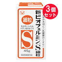 『3個セット』【指定医薬部外品】新ビオフェルミンS細粒 45g 大正製薬 下痢・整腸