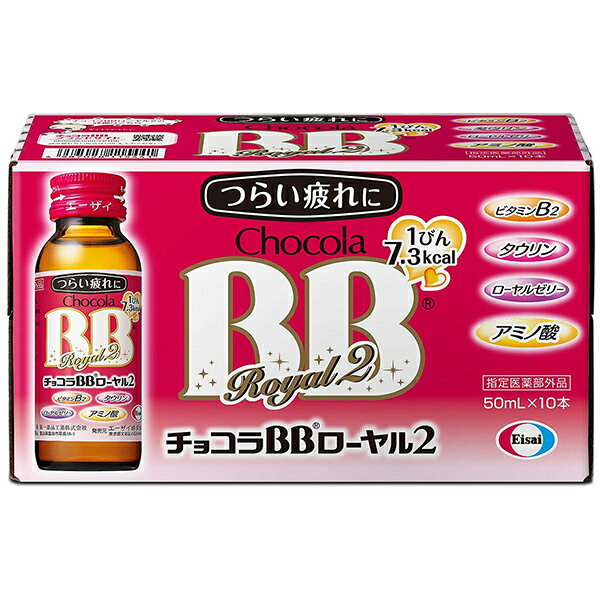 【指定医薬部外品】チョコラBBローヤル2 50mL×10本 エーザイ ドリンク剤・栄養剤 1