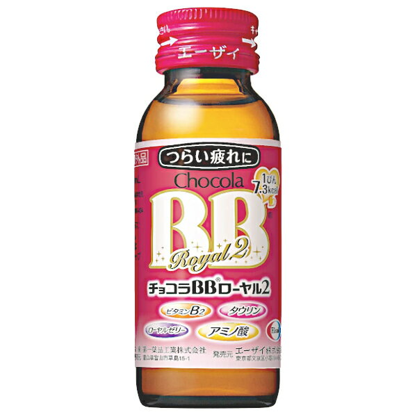 【指定医薬部外品】チョコラBBローヤル2 50mL×10本 エーザイ ドリンク剤・栄養剤 2