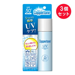 『3個セット』【送料無料】コパトーン パーフェクトUVカットスプレー(日やけ止めスプレー) 50g 大正製薬 日焼け止め・UVケア