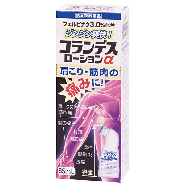 【第2類医薬品】コランデスローションα 85ml 白金製薬 外用消炎鎮痛剤