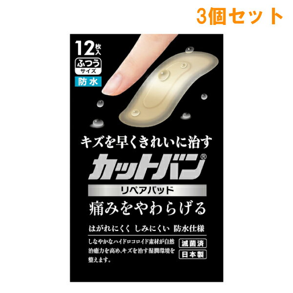 『3個セット』【メール便 送料無料】カットバン リペアパッド ふつうサイズ CRP12F 12枚入 祐徳薬品工業 救急絆 1