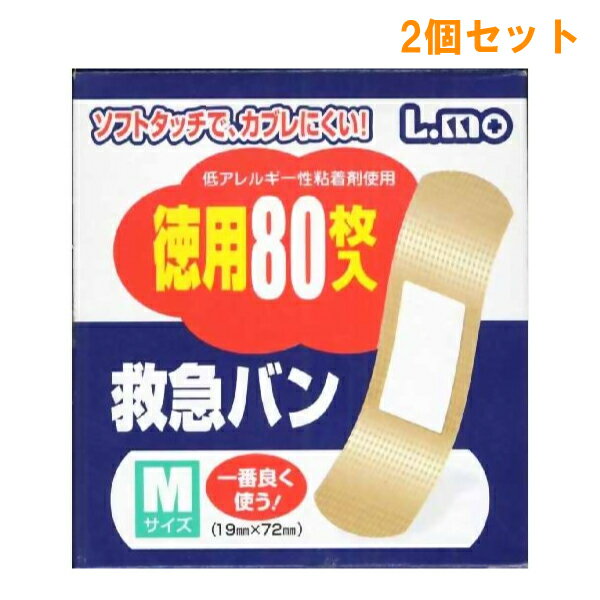 『2個セット』【送料無料】【一般医療機器】L.mo エルモ救急バン Mサイズ 80枚入 日進医療器 絆創膏・キズテープ