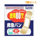 『5個セット』【送料無料】【一般医療機器】L.mo エルモ救急バン Mサイズ 80枚入 日進医療器 絆創膏・キズテープ