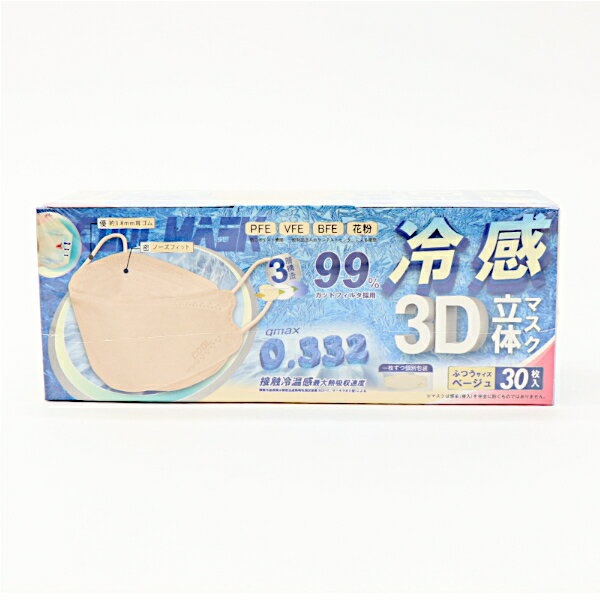【送料無料】冷感3D立体マスク ベージュ ふつうサイズ 30枚入 日本横豊 衛生品 マスク