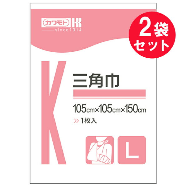 『2袋セット』【メール便 送料無料】三角巾 Lサイズ 105cm×105cm×150cm 1枚入 川本産業 衛生材料