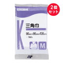 『2個セット』【メール便 送料無料】三角巾 Mサイズ 95cm×95cm×135cm 1枚 川本産業 衛生材料