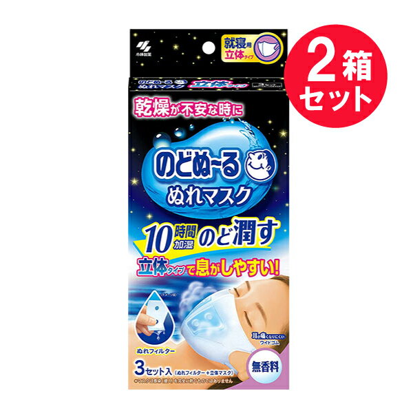 『2箱セット』【送料無料】のどぬーる ぬれマスク就寝用立体タイプ 無香料 3組入（ぬれフィルター+立体マスク） 小林製薬 マスク