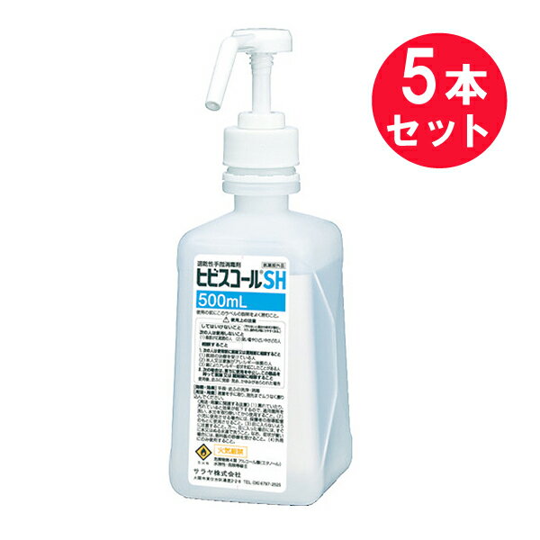 『5本セット』【指定医薬部外品】ヒビスコールSH（角噴射ポンプ付） 500mL サラヤ 殺菌消毒剤 1