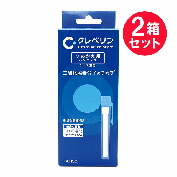 『2箱セット』【送料無料】クレベリンスティック ペンタイプ つめかえ用 6本入 大幸薬品 1