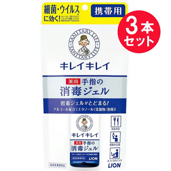 ●商品名キレイキレイ薬用手指の消毒ジェル 携帯用●内容量28mL　×3セット●商品区分指定医薬部外品●商品説明文細菌・ウイルス※に効く！密着ジェルがとどまる！アルコール配合（エタノール（添加物：溶剤））〇外食の前　〇移動の合間　〇オフィスのデスク・擦り込むだけでカンタンに手指の消毒・目に見えない細菌・ウイルス※に効く・密着ジェルが留まって消毒・手肌に優しい保湿成分+アルコール配合（エタノール（添加物：溶剤剤））※エンベロープ型ウイルスにてテスト。全ての殺菌・ウイルスに効果があるわけではありません。×飲み物ではありません。●効能手指・皮膚の洗浄・消毒●用法・用量適量を手のひらに取り、手指全体にのばし、擦り込む。●用法・用量に関連する注意1. 小児に使用させる場合には、保護者の指導監督のもとに使用させること。2. 目に入らないように注意すること。万一、目に入った場合には、すぐに水又はぬるま湯で洗うこと。なお、症状が重い場合には、眼科医の診療を受けること。3. 外用にのみ使用すること。●使用上の注意■してはいけないこと（守らないと現在の症状が悪化したり、副作用が起こりやすくなる）次の人は使用しないこと。1. 患部が広範囲の人。2. 深い傷やひどいやけどの人。■相談すること1. 次の人は使用前に医師又は薬剤師に相談すること（1）医師の治療を受けている人。（2）薬によりアレルギー症状を起こしたことがある人。2. 使用後、次の症状があらわれた場合は副作用の可能性があるので、直ちに使用を中止し、この説明書を持って医師又は薬剤師に相談すること皮膚：発疹・発赤、かゆみ●保管及び取扱い上の注意・直射日光の当たらない涼しい所に保管すること。・小児の手の届かない所に保管すること。・他の容器に入れ替えないこと（誤用の原因になったり品質が変わる。）。・乳幼児や認知症の方の誤飲等を防ぐため、置き場所に注意する。・火気に近づけないこと。・床、家具、眼鏡等の塗装面に付着しないように注意する。・ネイルエナメルが白くなったり、はがれたりすることがあるので注意する。・つめかえる際は、必ず「キレイキレイ薬用手指の消毒ジェルつめかえ用」を使うこと。その際は、ホンプネジをしっかり締めること。・しっかり締まっていないと、持ち歩く際に液漏れすることがあるので、ジップ付の袋に入れて、携帯することすめします。火気注意：エタノール含有●有効成分ベンザルコニウム塩化物 0.05w/v%添加物：D-ソルビトール、カルボキシビニルポリマー、水酸化K、ポリオキシエチレン硬化ヒマシ油、ヒアルロン酸Na、エタノール●販売名ライオン薬用ハンドジェル●メーカーライオン株式会社住所：東京都墨田区本所1-3-7●JAN49355161【広告文責】白石薬品株式会社TEL:072-622-8820※リニューアルに伴い、パッケージ・内容等予告なく変更する場合がございます。予めご了承ください。