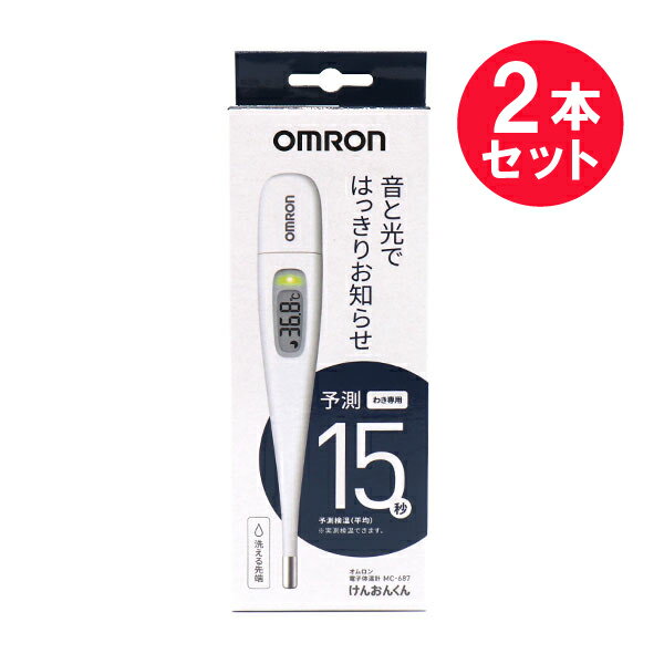 『2本セット』【メール便 送料無料】【管理医療機器】オムロン 電子体温計 けんおんくん MC-687 ...