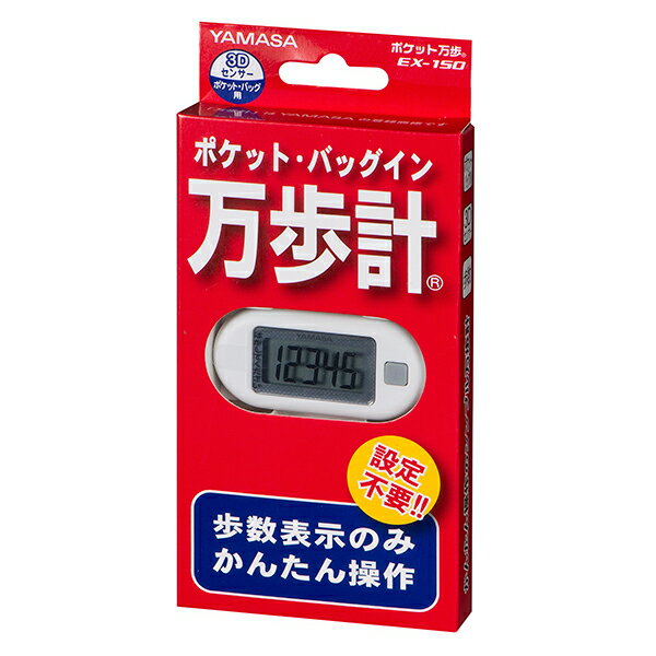 歩数計 【メール便 送料無料】ポケット万歩 ホワイト EX-150（W） 山佐時計計器 歩数計