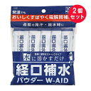 ※『2個セット』【メール便 送料無料】経口補水パウダー W-AID 10包入 五洲薬品 健康飲料