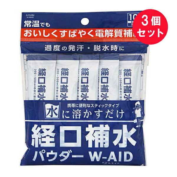 ※『3個セット』【メール便 送料無料】経口補水パウダー W-AID 10包入 五洲薬品 健康飲料