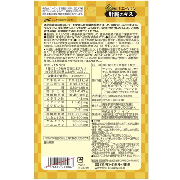 ※『2個セット』【メール便 送料無料】金のしじみ・ウコン肝臓エキス 56.7g（630mg×90粒） ファイン 栄養機能食品 2