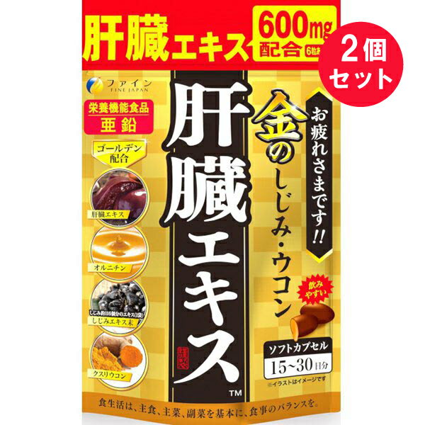 ※『2個セット』【メール便 送料無料】金のしじみ・ウコン肝臓エキス 56.7g（630mg×90粒） ファイン 栄養機能食品 1