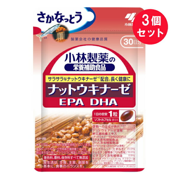 ●商品名ナットウキナーゼ EPA DHA●内容量14.6g（485mg×30粒、カプセル含む）　×3セット※1粒含有量300mg●商品説明さかなっとう※マグロ・イワシなどの魚を原料としています。製薬会社の健康品質1日の目安：1粒　30日分ソフトカプセルサラサラなナットウキナーゼ※配合。長く健康に※ナットウキナーゼ含有納豆菌培養エキスは、納豆臭を取り除いてサラサラに精製した成分です。着色料、香料、保存料すべて無添加食生活は、主食、主菜、副菜を基本に、食事のバランスを。●召し上がり方1日1粒を目安に、かまずに水またはお湯とともにお召し上がりください。●栄養成分表示（1日目安量（1粒）あたり）エネルギー：2.8kcal、たんぱく質：0.15g、脂質：0.19g、炭水化物：0.12g、食塩相当量：0〜0.0021g、ビタミンE：0.014〜0.14mgEPA：11mg、DHA：60mg、ケルセチン配糖体：12.6mg、ナットウキナーゼ活性：2000FU（製造時）《信頼への全成分表示》（製造時、1日目安量あたりの含有量）ナットウキナーゼ含有納豆菌培養エキス：27.0mg（ナットウキナーゼ活性2000FU）EPA含有精製魚油：19.8mg、DHA含有精製魚油：148.3mg（EPA11mg・DHA60mg含有）さらさらレッド（たまねぎ）：25.0mgケルセチン配糖体（70%含有）：18.0mgビタミンE含有植物油：0.9mg難消化性デキストリン：29.4mgサフラワー油：7.0mgミツロウ：12.0mgグリセリン脂肪酸エステル：12.0mg微粒酸化ケイ素：0.6mgカプセル被包材：ゼラチン、グリセリン●名称納豆菌培養エキス・EPA・DHA配合食品●原材料名DHA含有精製魚油（国内製造）、ゼラチン、難消化性デキストリン、ナットウキナーゼ含有納豆菌培養エキス（大豆を含む）、玉ねぎ、EPA含有精製魚油、サフラワー油／グリセリン、酵素処理ルチン、ミツロウ、グリセリン脂肪酸エステル、ビタミンE、微粒酸化ケイ素原材料に含まれるアレルギー物質（28品目中）：大豆・ゼラチン[納豆菌培養エキスは製造工程中でビタミンK2を取り除いています。]●使用上の注意・1日の摂取目安量を守ってください。・乳幼児・小児の手の届かない所に置いてください。・薬を服用中、通院中又は妊娠・授乳中の方は医師にご相談ください。・食物アレルギーの方は原材料名をご確認の上、お召し上がりください。・体質体調により、まれに体に合わない場合（発疹、胃部不快感など）があります。その際はご使用を中止ください。・カプセル同士がくっつく場合や、原材料の特性により色等が変化することがありますが、品質に問題はありません。※開封後は湿らないようにチャックをしっかり閉めて、お早めにお召し上がりください。●保存方法直射日光を避け、湿気の少ない涼しい所に保存してください。●生産国MADE IN JAPAN　日本製●メーカー小林製薬株式会社住所：大阪市中央区道修町4-4-10●JAN4987072075111【広告文責】白石薬品株式会社TEL:072-622-8820※リニューアルに伴い、パッケージ・内容等予告なく変更する場合がございます。予めご了承ください。