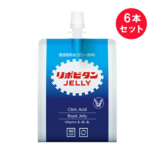 こちらの商品の期限は側面に記載となります。●商品名リポビタンゼリー●内容量180g　×6セット●商品説明・リポビタンゼリー は、消化吸収に優れた糖質「マルトデキストリン」を使用し、短時間でお手軽におにぎり約1個分（180kcal）のエネルギーを補給できるゼリー形態の清涼飲料水です。・7種の成分（クエン酸、ローヤルゼリー、ビタミンB1・B2・B6、アルギニン、カフェイン）を配合しております。・リポビタン風味です。●栄養成分表示1袋(180g)当たりエネルギー：180kcalたんぱく質：1.1g脂質：0g炭水化物：45.8g食塩相当量：0.09〜0.19gビタミンB1：0.9〜2.2mgビタミンB2：1.4mgビタミンB6：1.3mg--------------------クエン酸：1000mg、ローヤルゼリー(生換算)：150mg*、アルギニン：450mg、カフェイン：50mg*製造工程中に配合●原材料名果糖ぶどう糖液糖(国内製造)、マルトデキストリン(国内製造)、砂糖、寒天、ローヤルゼリー粉末(デキストリン、ローヤルゼリー)／酸味料、L-アルギニン、ゲル化剤(増粘多糖類)、 乳酸Ca、保存料(安息香酸Na)、香料、カフェイン、V.B2、V.B1、V.B6●保存方法高温、直射日光、凍結を避けて保存してください。●その他◎原材料に含まれるアレルギー物質（27品目中）：該当なし・この製品には1袋当たり50mgのカフェインが含まれています。適量の飲用をお願いします。・小児、妊婦、授乳中の方やカフェインに敏感な方は飲用をお控えください。・水分が分離したり色調が変わることがありますが、品質には問題ありません。・開封後はお早めにお召し上がりください。・冷やすといっそうおいしくなります。・凍結させたものを解凍すると、食感が変わったり、分離・沈でんしたりすることがあります。・衝撃を避けてください。容器の破損・密封不良につながります。●販売者大正製薬株式会社住所:東京都豊島区高田3-24-1●製造所株式会社トッパンパッケージングサービス嵐山工場住所:埼玉県比企郡嵐山町花見台6-3●賞味期限側面に記載【広告文責】白石薬品株式会社TEL:072-622-8820※リニューアルに伴い、パッケージ・内容等予告なく変更する場合がございます。予めご了承ください。