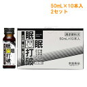 ※『2セット』【送料無料】眠眠打破 50mL×10本入 常盤薬品工業 清涼飲料水