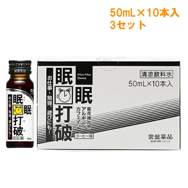 ※『3セット』【送料無料】眠眠打破 50mL×10本入 常盤薬品工業 清涼飲料水