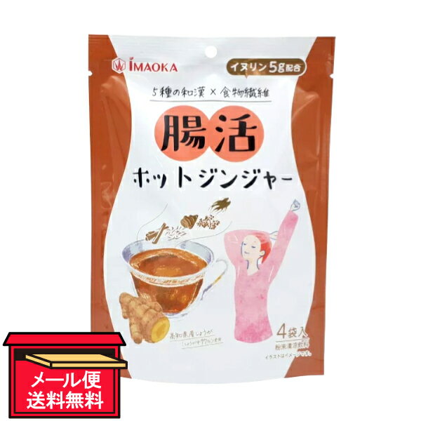 ●商品名腸活ホットジンジャー●内容量60g（15g×4袋入）●商品説明5種の和漢×食物繊維（イヌリン 5g配合）高知県産しょうが（しょうが中97％）使用ホットジンジャーに5種類の植物抽出エキス※と水溶性食物繊維の一種であるイヌリンを配合しま...