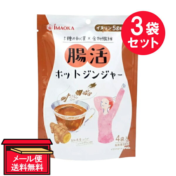 ●商品名腸活ホットジンジャー●内容量60g（15g×4袋入）　×3セット●商品説明5種の和漢×食物繊維（イヌリン 5g配合）高知県産しょうが（しょうが中97％）使用ホットジンジャーに5種類の植物抽出エキス※と水溶性食物繊維の一種であるイヌリ...