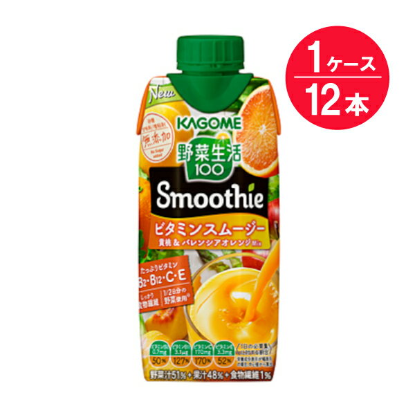 ※【送料無料】野菜生活100 Smoothie ビタミンスムージー 黄桃&バレンシアオレンジMix 330mL×12本 カゴメ 健康飲料