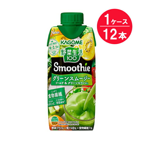 ※【送料無料】野菜生活100 Smoothie グリーンスムージー ゴールド&グリーンキウイMix 330mL×12本 カゴメ 健康飲料