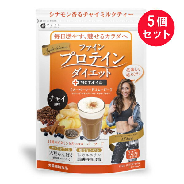 ●商品名ファインプロテインダイエット AYA'Sセレクション チャイ風味●内容量325g（13-26食分）　×5セット●商品説明シナモン香るチャイミルクティー毎日燃やす、魅せるカラダへ美味しく始めよう！栄養補助食品スーパーフードスムージーチアシード・マキベリー・マカ・カカオ・アサイー＋MCTオイル11種のビタミンと5つのスーパーフード・カラダをつくる　大豆たんぱく[植物性プロテイン]・磨きをかける　L-カル二チン　黒胡椒抽出物今日よりも明日、理想への一歩植物性プロテインでカラダの内側からキレイをサポート。大豆たんぱくにエネルギーになりやすいMCTオイル（中鎖脂肪酸油）と3種類のスパイス（ショウガ、シナモン、クローブ）を配合したチャイ風味のスムージー。AYA監修日本屈指のクロスフィットトレーナー・モデル。誰もが知るセレブリティを多物クライアントに持ち、独自の運動、食事理論は高い評価を得ている。食生活は、主食、主菜、副菜を基本に、食事のバランスを。株式会社ファインは産学連携に賛同し、国立大学構内にファインバイオサイエンス研究所（FBRC&reg;）を設け、新素材の開発や解析を積極的に進めています。●お召し上がり方1日12.5g〜25gを目安に100〜200mlの水に溶かしてお召し上がりください。[お手軽]コップに水100ml程度を入れ、12.5g（大さじ2杯）加え、手持ちのスプーンなどですぐにかき混ぜてください。[ボディメイク]コップに水200ml程度入れ、25g（大さじ4杯）加え、手持ちのスプーンなどですぐにかき混ぜてください。[アレンジレシピ]お湯や牛乳、豆乳などお好きな飲み物に混ぜてもおいしくお召し上がりいただけます。※飲料によってはとろみが強くなったり成分が凝固する場合があります。※お湯などの温かい飲料を使う際は、調理または飲用時のやけどにご注意ください。●名称粉末状大豆たんぱく含有加工食品●原材料名粉末状大豆たんぱく、水溶性食物繊維、マルトデキストリン、大豆粉、粉末油脂（中鎖脂肪酸油、デキストリン）、ルイボスティー末、チアシード、金時しょうが末、シナモンパウダー、乳等を主要原料とする食品、クローブエキス末、アサイー末、マキベリー末、マカパウダー、ココアパウダー、食塩、LーカルニチンLー酒石酸塩、黒胡椒抽出物／増粘多糖類、加工でん粉、V.C、甘味料（ステビア、スクラロース）、香料、抽出V.E、ナイアシン、パントテン酸Ca、V.B1、V.B6、V.B2、V.A、葉酸、V.D、V.B12●栄養成分表示（25g当たり）エネルギー：99kcal、たんぱく質：14g、脂質：1.8g、炭水化物：9.8g（糖質：3.4g、食物繊維：6.4g）、食塩相当量：0.4g、ビタミンA：385&#13197;、ビタミンD：2.75&#13197;、ビタミンE：3.15mg、ビタミンB1；0.6mg、ビタミンB2：0.7mg、ビタミンB6：0.65mg、ビタミンB12：1.2&#13197;、ナイアシン：6.5mg、パントテン酸：2.4mg、葉酸：120&#13197;、ビタミンC：50mg、中鎖脂肪酸油：1g、Lーカルニチン：5mg、黒胡椒抽出物：5mg●ご注意・体質に合わないと思われる場合は、お召し上がりの量を減らすか、または止めてください。・本品は涼しい所に保存し開封後はお早めにお召し上がりください。・製造ロットにより味や色に違いが生じる場合がありますが、品質上、問題はありません。・本品を溶かした後は、お早めにお召し上がりください。・妊娠・授乳中の方、治療中の方はお召し上がりの前に医師にご相談ください。・原材料にアレルギーのある方は摂取をお控えください。●保存方法高温多湿や直射日光を避けて涼しい所に保存してください。●生産国MADE IN JAPAN 日本製●製造所株式会社ファイン住所：大阪市東淀川区下新庄5-7-8●賞味期限枠外下部に記載【広告文責】白石薬品株式会社TEL:072-622-8820※リニューアルに伴い、パッケージ・内容等予告なく変更する場合がございます。予めご了承ください。