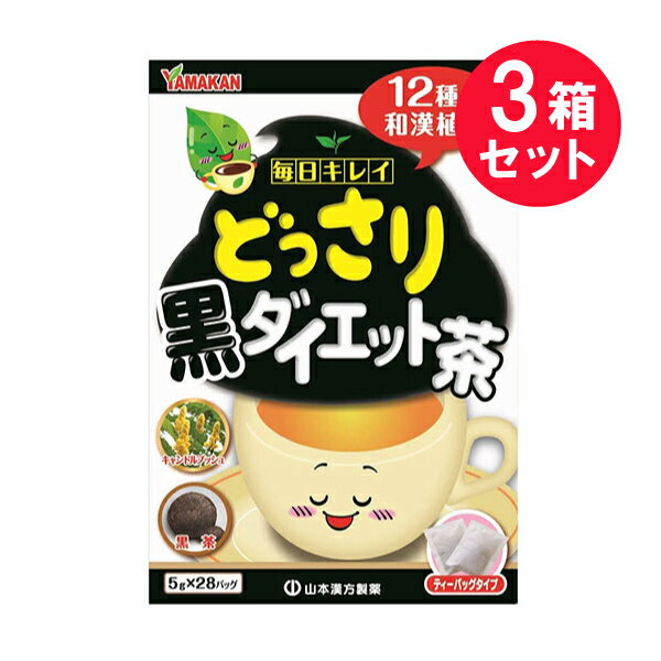 ※『3箱セット』【送料無料】どっさり黒ダイエット茶 5g×28バッグ 山本漢方製薬 健康食品・健康茶 1