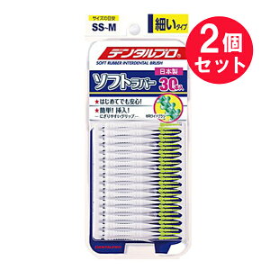 『2個セット』【メール便 送料無料】デンタルプロ ソフトラバー歯間ブラシ 細いタイプ SS〜M 30本入 デンタルプロ デンタルピック(歯間ようじ)