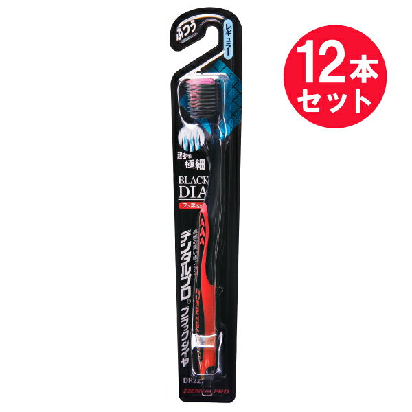 『12本セット』【送料無料】デンタルプロ ブラックダイヤ超極細毛レギュラー ふつう DR22 デンタルプロ 歯ブラシ