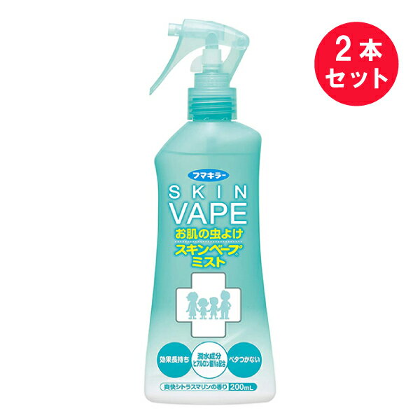 『2本セット』【防除用医薬部外品】スキンベープミスト SKIN VAPE 200mL 爽快シトラスマリンの香り フマキラー 虫よけ