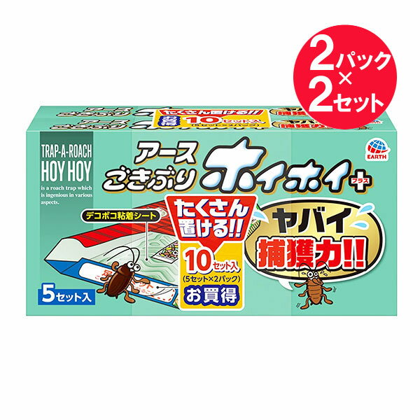 『2セット』【送料無料】ごきぶりホイホイデコボコシート＋（プラス） 5セット入×2パック アース製薬 誘引殺虫剤