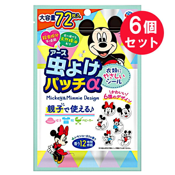 ●商品名虫よけパッチα シールタイプ ミッキー&ミニー●内容量72枚入（6枚x12シート）　×6セット●商品説明大容量 72枚入衣類にやさしいシール・殺虫成分不使用・虫の嫌がる天然精油配合・かわいい6種のデザイン・親子で使える♪・レモンユーカリの香り・香り12時間持続〜特長〜・虫の嫌がる天然精油を配合したシールです。・洋服や身の回りのものに貼るだけ簡単です。・レモンユーカリの爽やかな香りです。・香りは約12時間持続します。・おでかけ、公園遊び、アウトドアの時に最適です。※嫌な虫の飛来阻止効果を自然環境下で確認しています。※本品は蚊を対象にした商品ではありません。本商品は、ウォルト・ディズニー・ジャパン（株）との契約により、アース製薬（株）が日本国内で販売するために製造したものです。日本国内販売許可　1151●使用方法・シールをはがして衣類（袖口、襟、ズボンの裾、帽子）に直接貼付してください。使用枚数は4〜6枚を目安に使用してください。・虫が多い場所では、シールの枚数を増やして使用してください。・香りは約12時間持続します。（使用環境により異なります。）・肌に直接貼らないでください。・本品は蚊を対象とした商品ではありません。蚊にお困りの場合は、サラテクトなどの虫よけ剤をお使いください。・本品は化学合成殺虫成分を使用していないので、使用している商品に比べ、効果の強さはマイルドです。・風向き、風量、気温などの使用環境により効果、持続は異なります。●用途例・おでかけ、公園遊び、キャンプ、アウトドア、ハイキング、釣り、花火など様々な場面でご利用頂けます。・ベビーカー、リュックなどに貼ってもご使用頂けます。●使用上の注意・定められた用途以外には使用しないでください。・本品は食べられません。・使用中、使用後に肌にかゆみや湿疹、発赤などの異常を感じた場合はすぐに使用を中止し、水で十分洗い流してください。なめた場合は水でうがいをしてください。いずれの場合も、処置の後、身体に異常がある場合は、本品を持参し医師に相談してください。・子供が誤って食べる恐れがあるので、ご家族の方は子供が使用する際には、特に注意してください。・特に肌の弱い方、アレルギー体質の方は使用に十分注意してください。・衣類等の材質によっては、のり残りや生地を傷める場合があります。・シールを衣類に貼ったまま洗濯しないでください。・虫の嫌がる天然精油のレモンユーカリオイルを配合していますが、全ての虫に効果があるわけではありません。●保管上の注意・直射日光や火気を避け、子供の手の届かない涼しいところに保管してください。・保存時にはチャックを完全に密封してください。●品名虫よけパッチα●成分レモンユーカリオイル、天然由来成分●生産国MADE IN KOREA　韓国製●メーカーアース製薬株式会社住所：東京都千代田区神田司町2-12-1●JAN4901080037213●関連ワードディズニー ミッキー ミニー シール 子供 子ども こども 親子 服 帽子 ベビーカー 天然精油 レモンユーカリ ユーカリ 香り付 虫よけ 虫除け 虫 おでかけ 公園 アウトドア キャンプ 【広告文責】白石薬品株式会社TEL:072-622-8820※リニューアルに伴い、パッケージ・内容等予告なく変更する場合がございます。予めご了承ください。