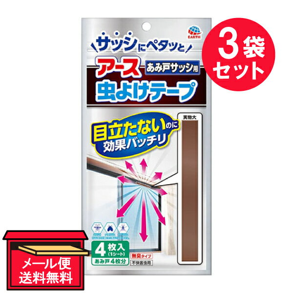 『3袋セット』【メール便 送料無料】アース虫よけテープ あみ戸サッシ用 4ヵ月用 4枚 アース製薬 虫よけ 1