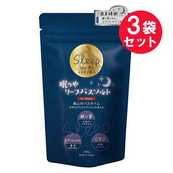 ●商品名眠りやリーフバスソルト●内容量1000g　×3セット●商品説明ご褒美睡眠時間心も体もとろける眠り極上のバスタイム自然の力で日々のリズムを整えるエプソムソルト（硫酸マグネシウム）をベースに沖縄産眠り草（アキノワスレグサ）のエキスとCB...