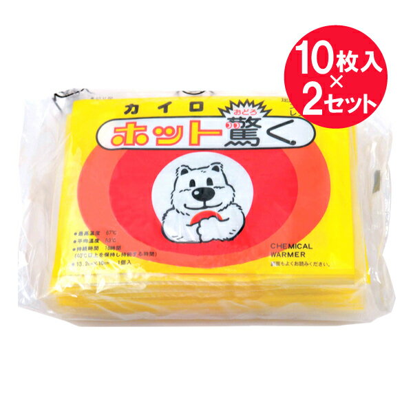 ●商品名使いすてカイロ ホット驚く●内容量10個入　×2セット●商品説明・足腰の冷えに…・スキー、スケート、ゴルフ、魚つりなどのスポーツ、レジャーに・屋外、冷所等での職場に…最高温度：67℃平均温度：53℃持続時間：18時間（40℃以上を保持し持続する時間）表示の最高温度・持続時間は日本工業規格、平均温度は都条例にもとづく測定値ですので、人体にてご使用の場合は若干の差異があります。●サイズ13.2cm×10cm●ご使用方法・外袋から中袋を取り出し、肌着の上から、からだにあててください。数分で暖かくなります。（空気にふれるだけで暖かくなりますから、もむ必要はありません。早く暖かくするには数回振ってください。）・ご使用中、熱すぎるときは、布でつつむか、場所をかえください。ご使用中に温度が下がったときは、かるくもみほぐしてご使用ください。（肌着の上、または布などにくるんでお使いください。発熱後、外気にさらしておくと温度は急速に下がります。）・ご使用を中断したい場合は、外袋等に入れセロハンテープ等で密封してください。（中断した場合は1〜2日以内にお使い下さい。発熱ロスの為、保温時間は短くなります。）●使用上の注意・低温やけどは、体温より高い温度の発熱体を長時間あてていると紅斑、水疱等の症状をおこすやけどのことです。なお、自覚症状をともなわないで低温やけどになる場合もありますのでご注意ください。・就寝時に使用しますと、表示の最高温度をこえる場合があります。また、お子様や身体のご不自由な方、皮ふの弱い方等が使用される場合は、特にご注意ください。・使用後は市区町村の区分に従ってお捨てください。●保存方法・直射日光をさけ、涼しい所に保存してください。・幼児の手の届く所には置かないでください。●原材料名鉄粉、水、活性炭、珪藻土、バーミキュライト、塩類●生産国MADE IN JAPAN　日本製●メーカー株式会社立石春洋堂住所：大阪府東大阪市小阪1-13-20●JAN4987125006567●関連ワードカイロ 貼らない 寒さ対策 あったか グッズ 冷え 使い捨てカイロ 使い捨て 腰 脇 背中 温熱効果 コリ 痛み 冷え 血行促進 温熱用具 冬 持ち運び 衣服 服 冷え【広告文責】白石薬品株式会社TEL:072-622-8820※リニューアルに伴い、パッケージ・内容等予告なく変更する場合がございます。予めご了承ください。