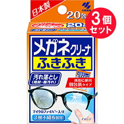 『3個セット』【送料無料】メガネクリーナふきふき 20包 小林製薬 メガネクリーナー