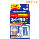 『3個セット』ポット洗浄中（電気・保温ポット用） 75g(25g×3錠) 小林製薬 キッチン掃除用品