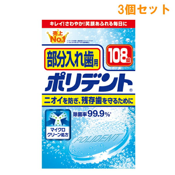 商品名 部分入れ歯用　ポリデント 内容量 2.7g×108錠　×3セット 商品説明 1.部分入れ歯にやさしい！ 　歯ブラシでだけでは取り除きにくい汚れをすっきり。 　洗いあがりのツルツル感が実感出来ます。 2.強力除菌効果でカビまで除去！※ 　不衛生にしている入れ歯にはカビ（カンジダ菌）や細菌が繁殖します。 　これらがお口のニオイや義歯性口内炎の原因にもなります。 3.タンパク分解酵素配合 　※5分で99.9％取り除きます。 毎日使用がさらに効果を増します。 入れ歯は自然歯よりも10倍やわらかい素材でできています。 研磨剤不配合だから、入れ歯を傷つけずに洗浄します。 使用方法 1.150mL程度のぬるま湯（約40℃）に、ポリデントを1錠入れます。 2.入れ歯全体を洗浄液に浸してください。 ■ふつうのヨゴレの洗浄は5分程度です。 ■一晩浸すことで、より高い洗浄効果が得られます。 ■洗浄液に浸した後に、洗浄液を「ポリデント入れ歯の歯ブラシ（別売）」等につけて磨くとより効果的です。 3.洗浄後は入れ歯を水でよくすすぎ、残った洗浄液はすぐに捨ててください。 ●錠剤は1回1錠が目安です。また洗浄液は毎日お取替えください。 ●アルミ包装は使用する直前に切り離してあけてください。あけたまま放置すると発泡しないことがあります。 ●誤飲を防ぐため、入れ歯を洗浄保管容器の「ポリデントカップ（別売）」のご使用をおすすめします。 使用上の注意 ●錠剤や洗浄液は口や目の中に入れないでください。万一入った場合はよく水で洗い流し医師の診療を受けてください。 ●本製品による過敏症状を起こしたことがある人は使用しないでください。 ●本製品の使用により過敏症状があらわれた場合には、使用を中止し、医師、歯科医師にご相談ください。 ●錠剤や洗浄液に触れた手で、口や目を触らないでください。錠剤や洗浄剤に触れた手はよく水で洗い流してください。 ●60℃以上のお湯では使用しないでください。入れ歯が変色または変形することがあります。 ●入れ歯に使用されているごく一部の金属はまれに変色することがあります。その場合はただちに使用を中止してください。 ●高温となる場所に放置すると、製品が膨張することがあります。 ●湿気の少ない涼しい場所に保管してください。 ●子供や第三者の監督が必要な方の手の届かないところに保管してください。 ●本製品は入れ歯、歯列矯正金具の洗浄以外には使用しないでください。 ●溶液が白濁したり、沈殿物がみられることがありますが、品質上問題はございません。 ●入れ歯の洗浄に使用した容器は、洗浄液を捨てた後、水などで洗い流してください。 成分 発泡剤（重炭酸ナトリウム、クエン酸）、漂白剤（過ホウ酸ナトリウム、過硫酸カリウム）、歯石防止剤（メタリン酸ナトリウム、メタケイ酸ナトリウム、ピロリン酸カリウム）、安定化剤（炭酸ナトリウム）、漂白活性化剤（TAED）、界面活性剤（ラウリル硫酸酢酸ナトリウム）、滑沢剤（安息香酸ナトリウム）、香料、結合剤（ビニルピロリドン/酢酸ビニル共重合体）、酵素、防錆剤（亜硝酸ナトリウム）、被膜形成剤（ポリジメチルシロキサン）、色素（青色1号アルミニウムレーキ、青色2号） ●ヨゴレがどうしても落ちない場合は長期にわたる色素沈着や歯石が入れ歯に付着していることが考えられます。その際は歯科医師に相談ください。 関連ワード ポリデント 入れ歯 歯科矯正 洗浄 洗浄液 部分入れ歯 ホワイトニング 【広告文責】白石薬品株式会社TEL:072-622-8820※リニューアルに伴い、パッケージ・内容等予告なく変更する場合がございます。予めご了承ください。