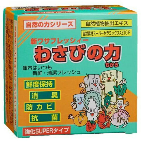 ●商品名新ワサフレッシィー わさびの力 強化SUPERタイプ●内容量100mL●商品説明冷蔵庫に入れるだけでいろいろ効果古くよりわさび、からしなど香辛料には食品の鮮度を保ち、腐敗を抑える力があることが知られています。製品は植物の持つ本来の素材効果を生かし製作されました。・大腸菌、一般細菌、カビなどの繁殖を抑制し、冷蔵庫内の食品の鮮度を保ち、やさしく守ります。[自然植物抽出エキス][自然素材スーパーセラミックスAZTC-P]ダブルプラスワンの自然素材で冷蔵庫をやさしくガード庫内はいつも新鮮・清潔フレッシュ《鮮度保持》《消臭》《防カビ》《抗菌》本品は殺菌剤ではありません。あくまでも抗菌・鮮度保持・消臭を目的として製作されました。●ご使用方法及びご注意1.フタをはずす→保護フィルムをはがす→フタをもどす→冷蔵庫、野菜庫、チルド室に入れる2.冷蔵庫・野菜庫・チルド室専用です。他には使用しないで下さい。（各室150L以下1ヶ月使用約2〜3ヶ月平均）3.食品ではありません。お子様などあやまって食べない様にご注意下さい。●成分自然植物抽出エキス自然素材スーパーセラミックス、ゲル剤他●発売元幸輝テック開発部住所：四日市大矢知町2615-1●JAN4957877471012●関連ワード臭い ニオイ におい 食品 消臭 冷蔵庫 においとり 脱臭 消臭 脱臭剤【広告文責】白石薬品株式会社TEL:072-622-8820※リニューアルに伴い、パッケージ・内容等予告なく変更する場合がございます。予めご了承ください。