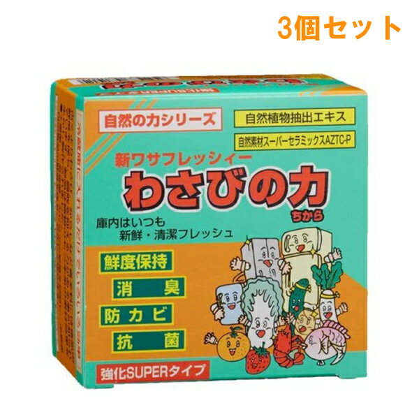 『3個セット』【送料無料】新ワサフレッシィー わさびの力 強化SUPERタイプ 100mL 幸輝テック開発部 冷蔵庫用脱臭剤