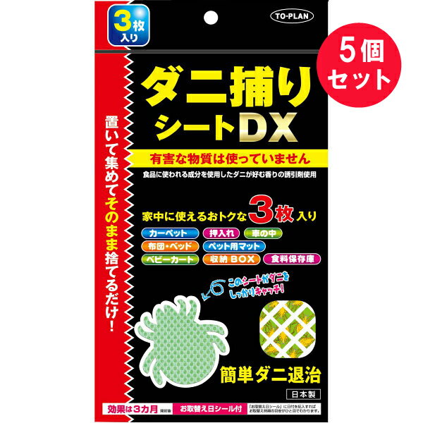 『5個セット』【メール便 送料無料】ダニ捕りシートDX 3枚入 東京企画販売 ダニ忌避剤