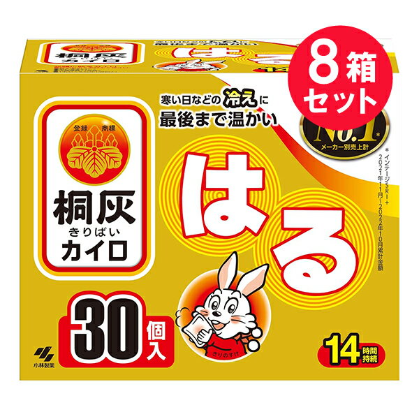 『8箱セット』【送料無料】桐灰カイロ はるタイプ 30個入 桐灰化学 カイロ