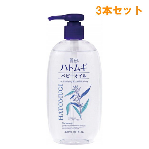 3本セット 【送料無料】麗白 ハトムギ ベビーオイル 300mL 熊野油脂 ボディケア